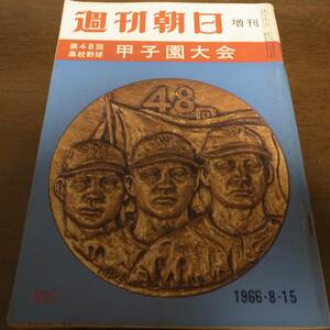 昭和41年週刊朝日増刊/第48回高校野球甲子園大会/中京商/松山商/報徳学園/小倉工