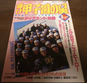 平成2年輝け甲子園の星/第62回センバツ大会観戦ガイド/