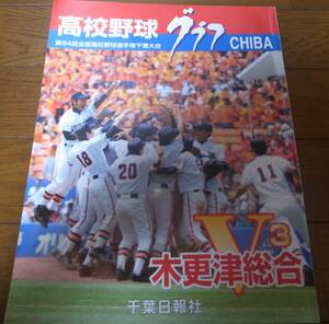 高校野球グラフ2012年/第94回全国高校野球選手権千葉大会/木更津総合V3/柏日体