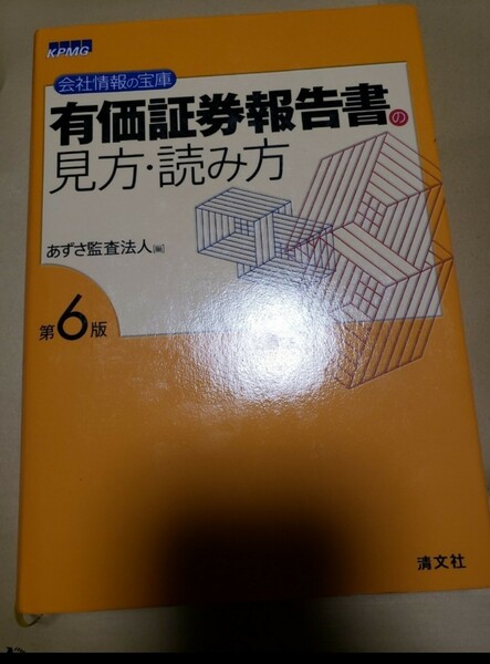 有価証券報告書の見方 読み方 会社情報の宝庫／あずさ監査法人 (編者) 清文社