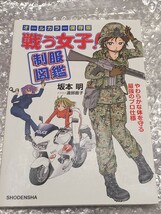 【中古】 戦う女子！制服図鑑　やわらかな体を守る最強のプロ仕様　オールカラー保存版 坂本明／著　渡部直子／イラスト 祥伝社_画像1