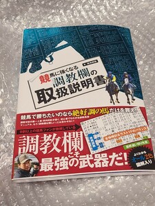 【中古】 競馬に強くなる調教欄の取扱説明書 井内利彰／著 白夜書房