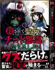 即》 殺されて井戸に捨てられた聖女がチート怨霊になりました 1巻/初版・帯 七清水くらげ・谷尾銀原作 GC ONLINE/漫画