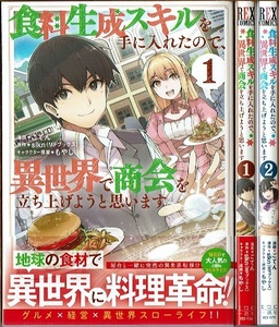 即》 食料生成スキルを手に入れたので、異世界で商会を立ち上げようと思います 1-2巻/初版 ごてん・slkn原作 一迅社/漫画