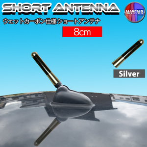 o bargain ] Tanto Exe L455S L465S first term latter term short antenna radio antenna car carbon 8cm silver 