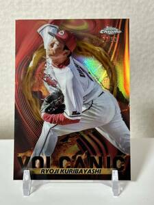 Topps Chrome 2023 広島東洋カープ 栗林良吏 Volcanic 50シリ