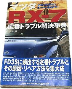 同梱可 マツダRXー7定番トラブル解決事典 