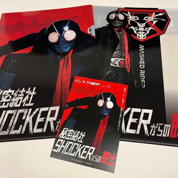 SCRAP×仮面ライダー 秘密結社SHOCKERからの脱出 謎付きクリアファイル2種セット