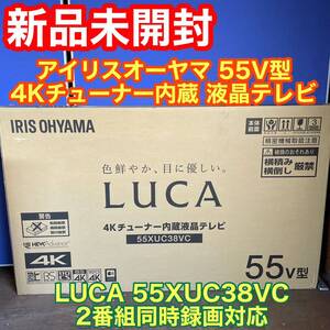  new goods unopened Iris o-yama55V type 4K tuner built-in liquid crystal tv-set LUCA 55XUC38VC 2 number collection same time video recording correspondence direct pick ip possibility Aomori prefecture 10 peace rice field city 