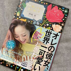 『すれ違いざまに恋に落とす』 神崎恵:著
