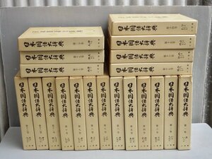 送料無料！｜一括｜日本国語大辞典〈全20巻揃い〉◆小学館/1973年～《月報不揃い》