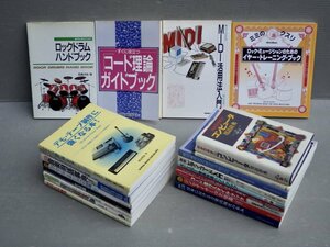 まとめ売り!!｜DTM、作曲、コード理論、キーボードなどに関する本を中心に〈まとめて21冊セット〉◆シンセサイザー/デモ・テープ/他