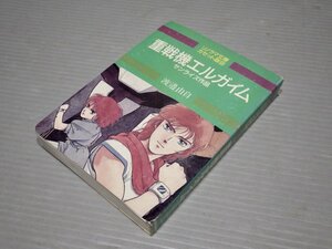 【カセットブック】ソノラマ文庫カセット版9｜重戦機エルガイム／渡邊由自◆朝日ソノラマ◆声 平松広和/山寺宏一/他