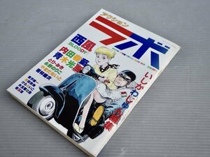 【コミック雑誌】アクションラボ◆週刊漫画アクション増刊 1994年5/25号◆いしかわじゅん編集◆西風/寺田克也/御茶漬海苔/とり・みき/他