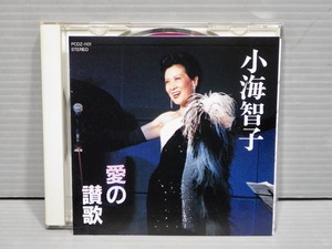 【CD】小海智子／愛の讃歌 HYMNE LAMOUR◆東芝EMI PCDZ-1101