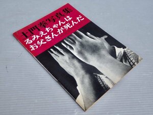 【写真集】土門拳写真集『るみえちゃんはお父さんが死んだ―続・筑豊のこどもたち』◆研光社/1960年初版