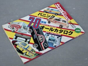 【自動車雑誌】カスタムカー 1981年1月臨時増刊号 バニング国産・外車70車種オールカタログ◆芸文社