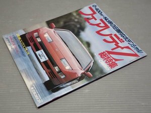 【自動車雑誌】ゴールドCARトップ／フェアレディZ総特集◆交通タイムス社/1989年8/10号◆300ZXツインターボ