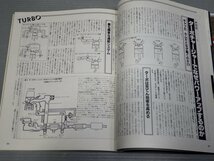 【自動車雑誌】モーターチューナー Vol.2 1983 Spring◆特集 チューニングカー◆あかしや出版/1983年◆ターボチューン/高斎正_画像4