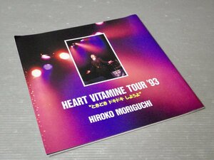 サイン入り!!【ツアーパンフ】森口博子／HEART VITAMINE TOUR '93 ときどきドキドキしようよ”