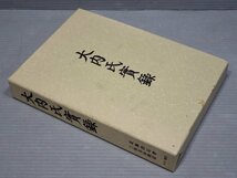 大内氏実録◆近藤清石／三坂圭治 校訂◆マツノ書店/1995年3刷_画像1