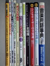 まとめ売り!!｜DTM、作曲、コード理論、キーボードなどに関する本を中心に〈まとめて21冊セット〉◆シンセサイザー/デモ・テープ/他_画像5