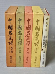 柴田書店版 中国名菜譜 全4巻セット（1974～1978年）＋ 中日文版 中国名菜〈計5冊セット〉◆中国料理/中華料理/レシピ本/技術書