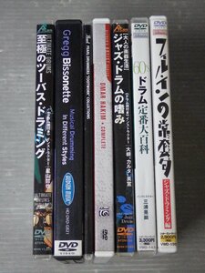 まとめ売り!!【音楽DVD】ドラム・ドラミングに関する教則DVD〈まとめて7本セット〉◆ジャズ・ドラムの嗜み/至極のツーバス・ドラミング/他