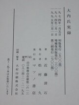 大内氏実録◆近藤清石／三坂圭治 校訂◆マツノ書店/1995年3刷_画像5