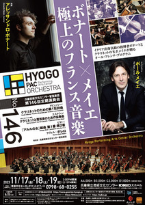 第146回定期演奏会 ボナート×メイエ 極上のフランス音楽☆11月19日(日)☆D席定価1000円