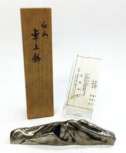 浅蔵与成 白山 卓上飾 文鎮 横幅約15.3cm ぶんちん ペーパーウェイト 作歴 共箱 文具 飾物 置物 オブジェ インテリア 小物 伝統工芸