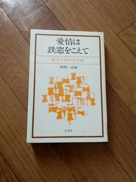愛情は鉄窓をこえて　獄中十四年の手紙　 光和堂 砂間一良編　市ケ谷刑務署　釧路刑務署　静岡刑務署　小菅刑務署　リサイクル資料除籍本