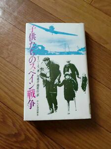 子供たちのスペイン戦争　Ｔパミエス著　川成洋・関哲行　れんが書房新社　単行本　リサイクル資料　除籍本