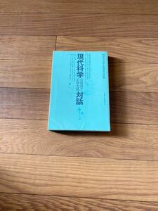 現代科学宮原将平・ 岩崎允胤　科学の方法と科学者の役割　北海道大学図書刊行会　単行本　リサイクル資料　除籍本宗教