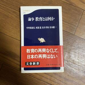 論争　教育とは何か　中曽根康弘　松井孝典他　複数作家　文春新書　文庫本