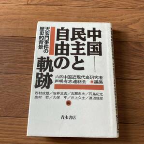 中国-民主と自由の軌跡 天安門事件の歴史的背景　青木書店 六四中国近現代史研究者声明有志連絡会　西村成雄他　リサイクル資料　除籍本