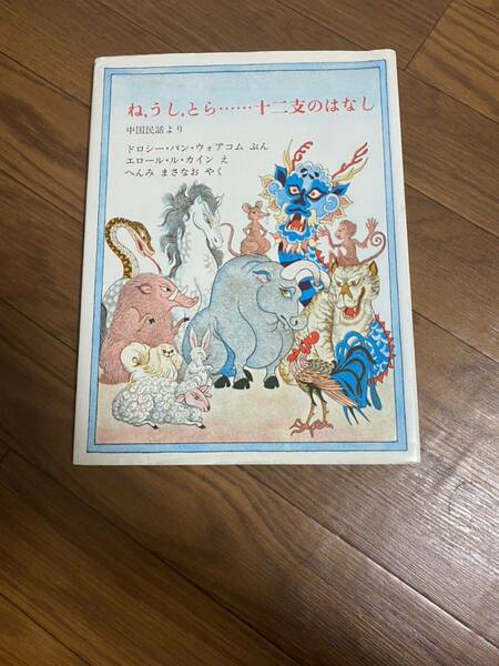 ね、うし、とら…十二支のはなし　中国民話より　ドロシー・バン・ウォアコム　エロール・ル・カイン　へんみまさなお　ほるぷ出版