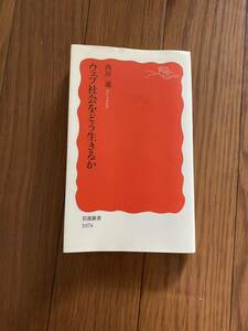 ウェブ社会をどう生きるか (岩波新書) 西垣通 1074 大きな話題のウェブ2.0．いったい何が新しいのか．どのようなことが可能なのか