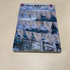 NHK ぐるっと海道3万キロ　東北・北海道編　飛鳥新社　リサイクル資料　除籍本 ③