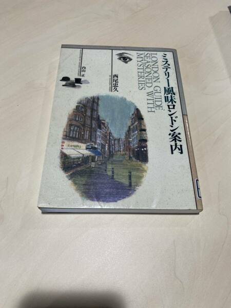 ミステリー風味ロンドン案内　西尾忠久　内山正　東京書籍　リサイクル資料　除籍本