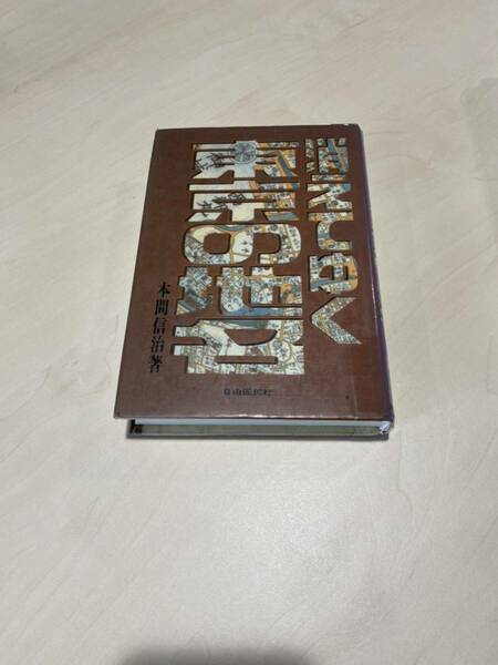 消えてゆく東京の地名　自由国民社　神仏　徳川将軍　大名ゆかり　本間信治　リサイクル資料　除籍本