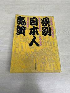 県別日本人気質　きたからみなみまでにほんれっとうにんげんそうまくり　河出書房新社　リサイクル資料　除籍本