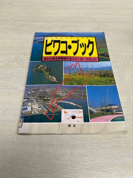 琵琶湖ブック　ビワコブック　空から見る琵琶湖の全ウォーターフロント　リサイクル資料　除籍本　水シミあり