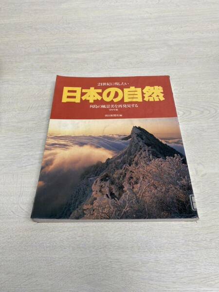 21世紀に残したい　日本の自然　列島の風景美を再発見する89年版　朝日新聞社　カラー写真　リサイクル資料　除籍本