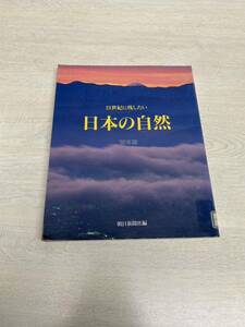 21世紀に残したい　日本の自然　列島の風景美を再発見する92年版　朝日新聞社　カラー写真　リサイクル資料　除籍本