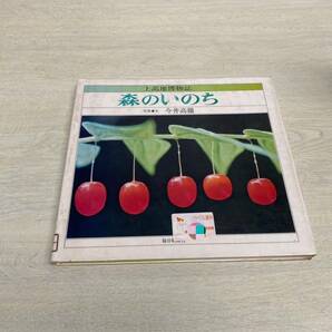 上高地博物誌　森のいのち　カラー写真　今井高嶺　昭和61年7月発行　毎日新聞社　リサイクル資料　除籍本