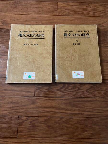 縄文文化の研究ま1.3巻　2冊セット　縄文土器　縄文人とその環境　雄山閣出版　リサイクル資料　除籍本