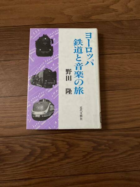 ヨーロッパ鉄道と音楽の旅　近代文藝社　単行本　野田隆　リサイクル資料　除籍本