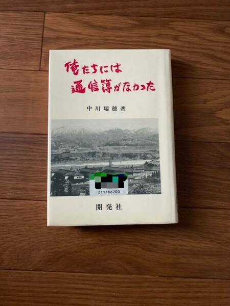 俺たちには通信簿がなかった　開発社　中川瑞穂　リサイクル資料　除籍本　1988年7月初版