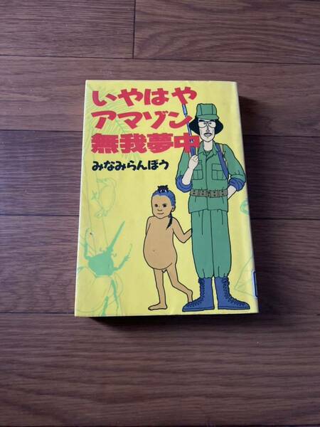 いやはやアマゾン無我夢中　みなみらんぼう　フジテレビ出版　リサイクル資料　除籍本
